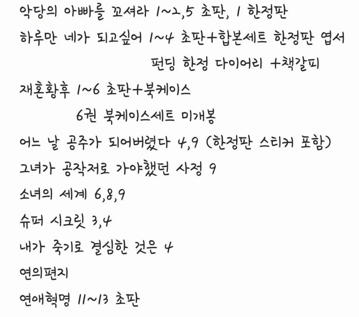 (교한,판매) 네이버, 카카페 현대,로맨스 판타지 웹툰 단행본/펀딩 굿즈